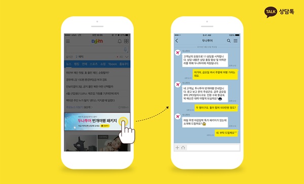 카카오톡, “기업과 고객이 직접 대화한다”