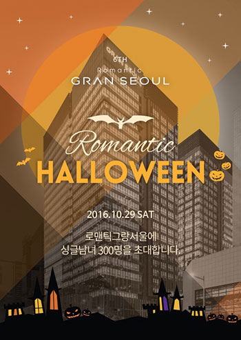 할로윈데이에 직장인 300명 솔로대첩 열린다