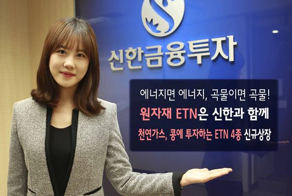 신한금융투자, 천연가스 및 콩에 투자하는 ETN 4종 신규상장