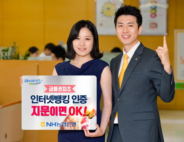 농협은행, 인터넷뱅킹에 지문인증 서비스 도입