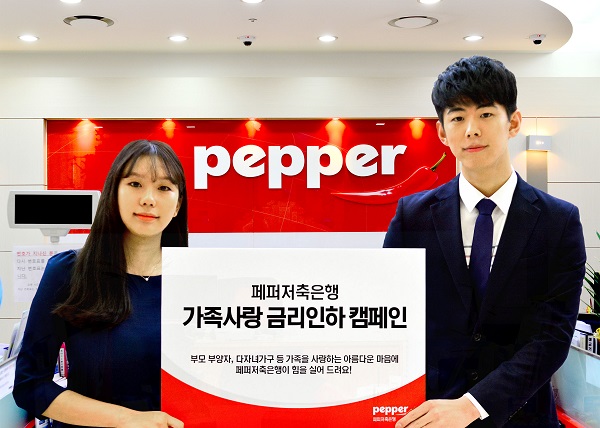페퍼저축은행 '가족사랑 금리인하' 캠페인 진행
