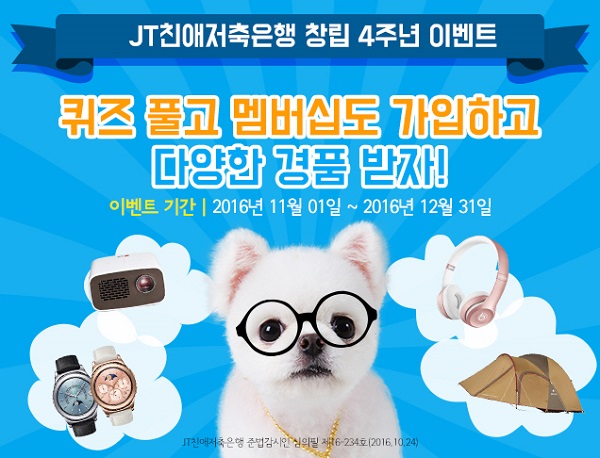 JT친애저축은행, 창립 4주년 기념 고객 사은 이벤트