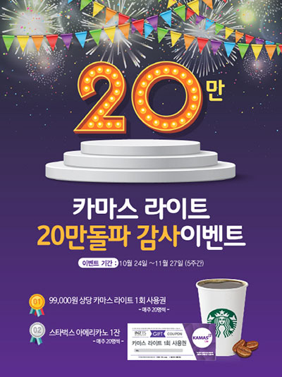 카카오톡 복구 프로그램 카마스라이트, 20만 고객 방문 감사 이벤트 진행