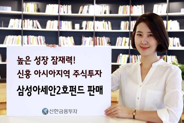 신한금융투자, 아시아 신흥지역 투자 '삼성아세안2호펀드' 판매