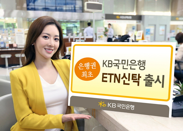 국민은행, 상장지수채권(ETN) 신탁 출시