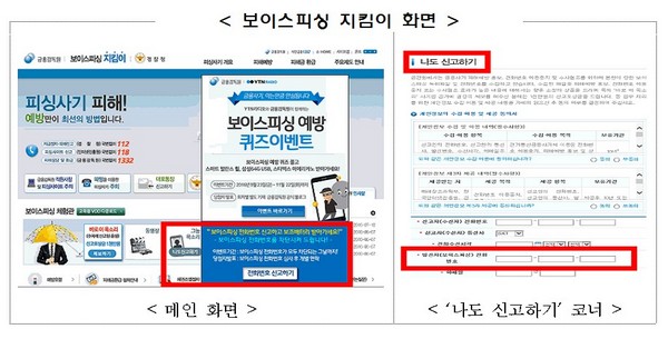 금감원 “보이스피싱 전화번호 적극 신고하세요”