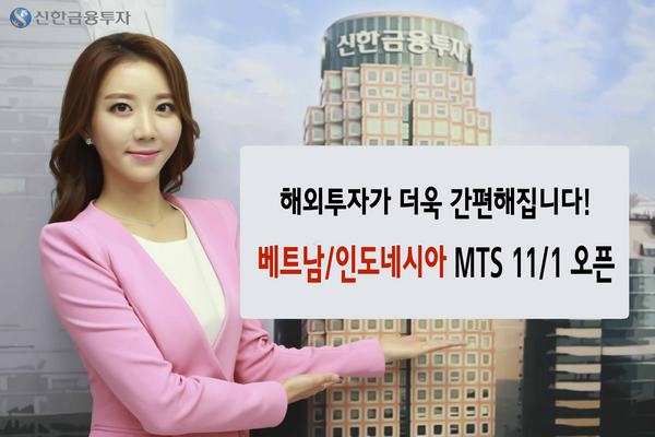 신한금융투자, 베트남·인도네시아 MTS 서비스 오픈