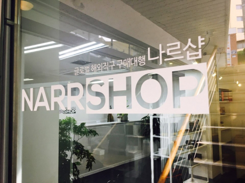해외직구사이트 ‘나르샵’ 무료배송 이벤트 진행