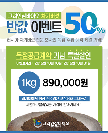 고려인삼바이오 ‘차가버섯’ 러시아 독점계약 기념 할인...,31일까지