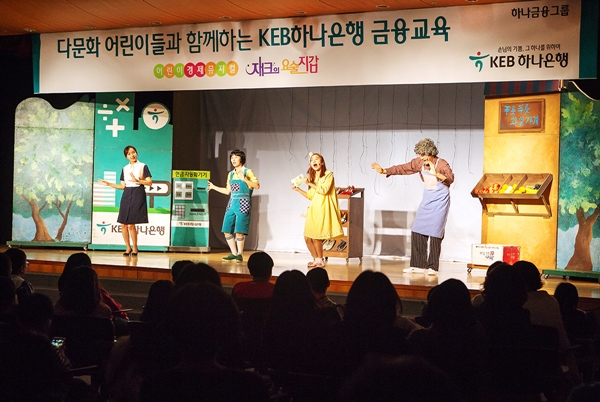KEB하나은행, 다문화 어린이 대상 금융교육 실시