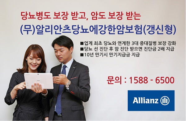 △ 알리안츠생명이 이달 1일‘(무)알리안츠당뇨에강한암보험(갱신형)’을 출시했다./사진제공=알리안츠생명