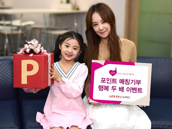 △롯데카드 '포인트 매칭기부 행복 두 배 이벤트'./사진제공=롯데카드