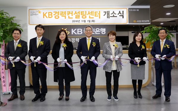 KB국민은행, KB경력컨설팅센터 오픈