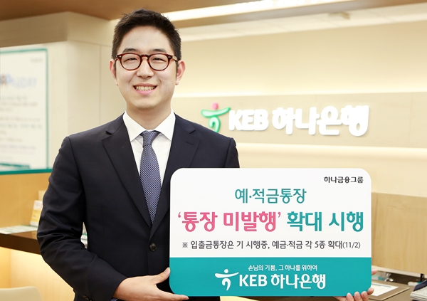 KEB하나은행, 통장 미발행 확대 시행