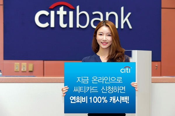 한국씨티은행, 신용카드 신규 고객 연회비 100% 캐시백 이벤트