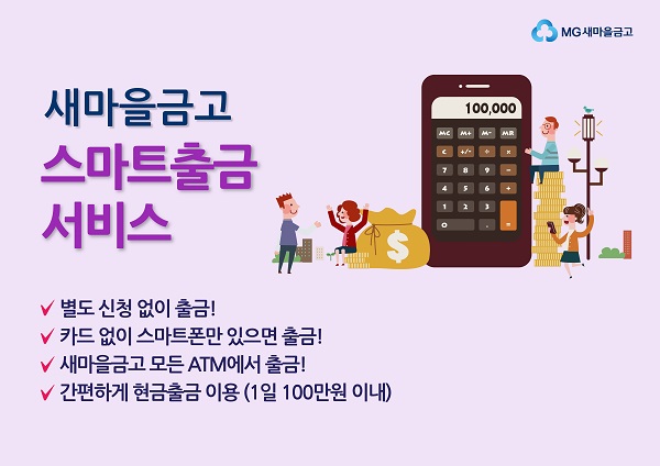 새마을금고 'MG스마트출금' 서비스 인기