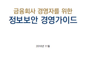 금융보안원, 경영자 대상 정보보안 경영가이드 발간