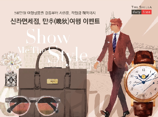 신라면세점 ‘만추여행’ 행운 이벤트 풍성