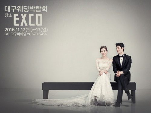대구 엑스코 웨딩박람회 11월 12일~13일까지 개최