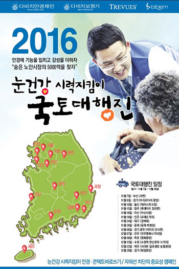 다비치안경체인, 제8회 눈건강 시력 지킴이 국토대행진 캠페인 진행