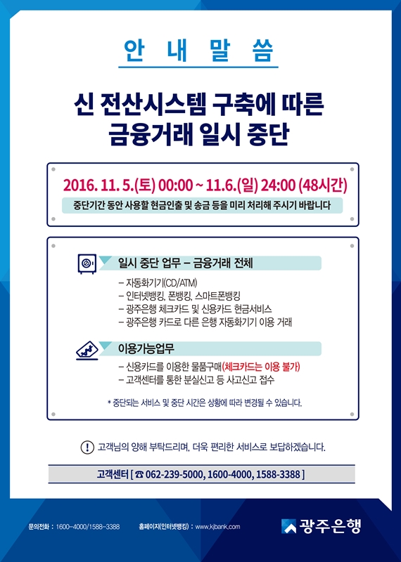 광주은행 11월 5~6일 금융서비스 일시 중단