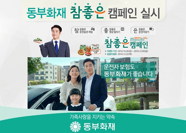 △동부화재가 '참좋은 캠페인'을 내달 12일까지 실시한다./사진제공=동부화재