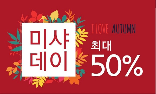 미샤, 4~6일 최대 50% 할인 ‘미샤데이’