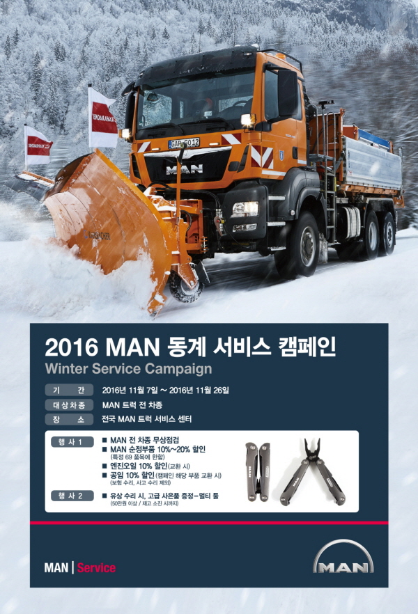 MAN트럭버스, ‘2016 MAN 동계 서비스’ 캠페인 실시