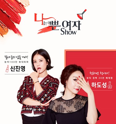 롯데홈쇼핑, 뷰티 토크 ‘나쁜 여자 쇼’ 론칭