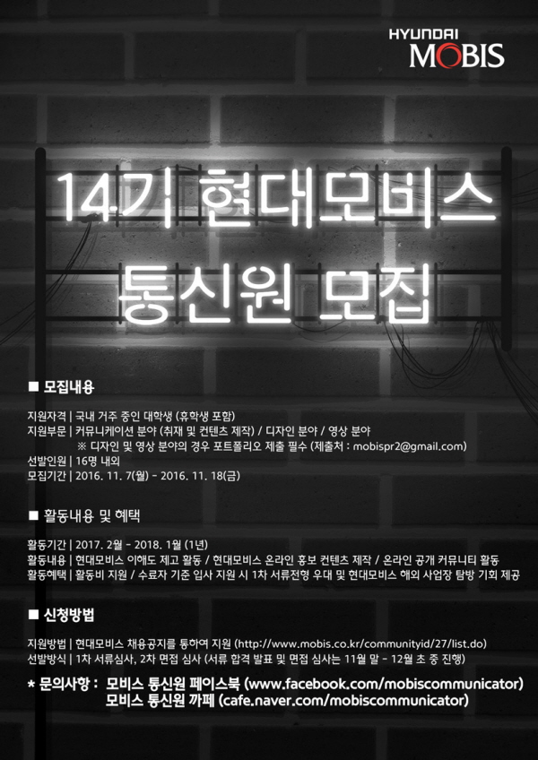 현대모비스, ‘14기 대학생 통신원’ 공개 모집