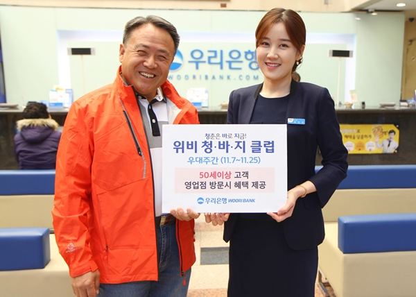 우리은행, ‘위비청바지클럽’ 우대주간 시행