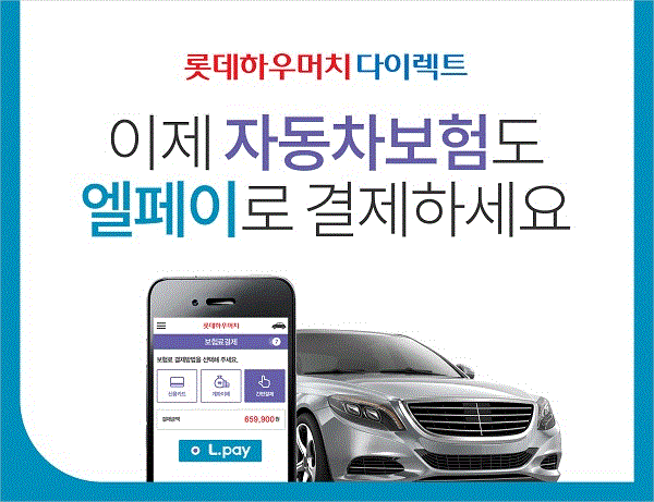 △롯데손해보험이 7일 '엘페이(L.PAY)'를 도입했다./사진제공=롯데손보