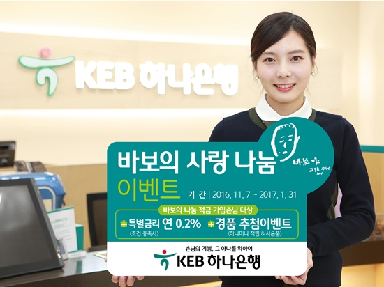 KEB하나은행, '바보의 사랑나눔 이벤트' 실시