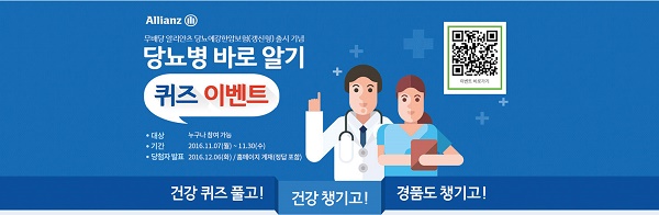 알리안츠생명, '당뇨병 바로 알기' 이벤트 실시