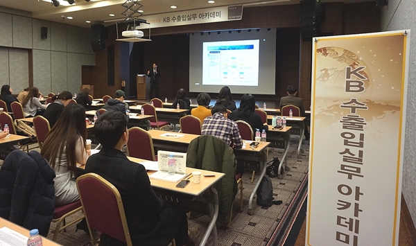 KB국민은행, '수출입실무 아카데미' 개최