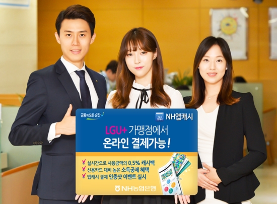 NH농협은행, 'NH앱캐시' 온라인 현금카드 서비스