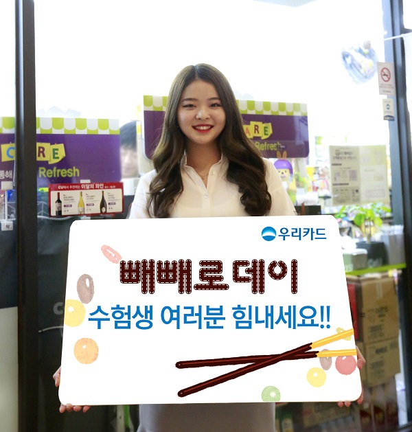 △우리카드 빼빼로데이 이벤트./사진제공=우리카드