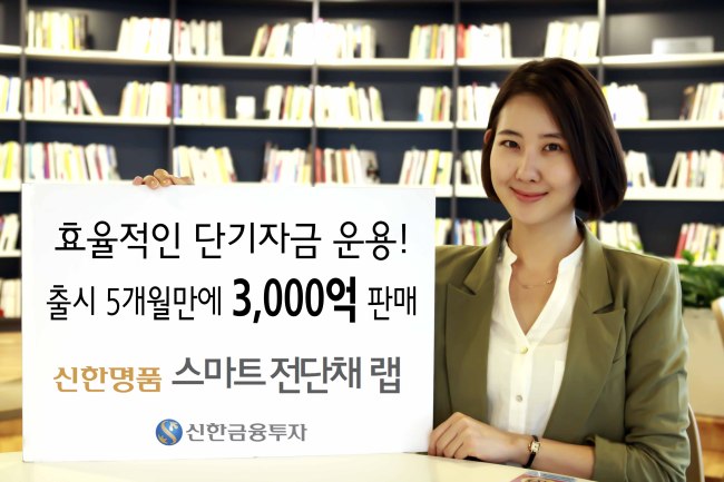 신한명품 스마트전단채 랩, 3,000억 판매 돌파