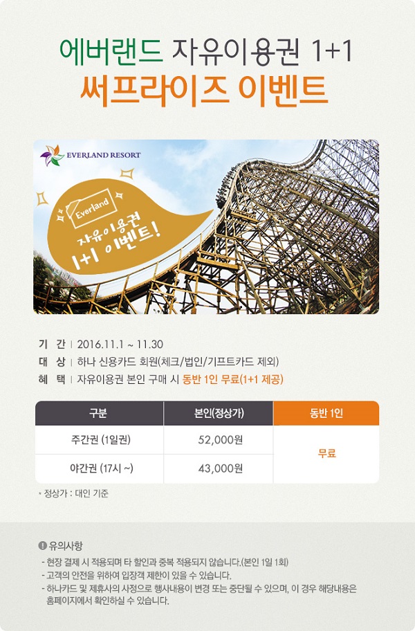 하나카드, 에버랜드 자유이용권 1+1 이벤트
