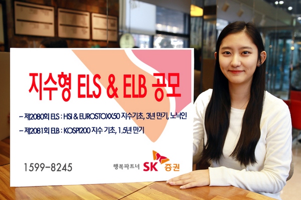 SK증권, 18개월 만기 ELB 등 2종 공모