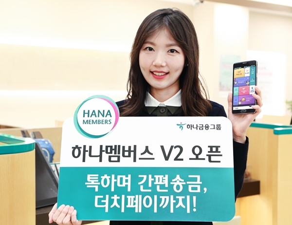 하나금융그룹, ‘하나멤버스 V2’ 오픈