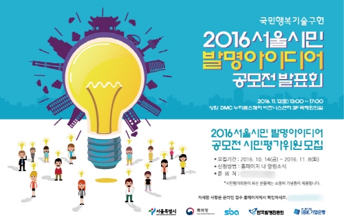서울지식재산센터, 2016 서울시민 발명아이디어 경진대회 개최 
