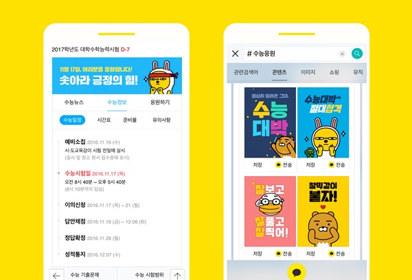 카카오, 2017학년도 수능 대비 정보 제공