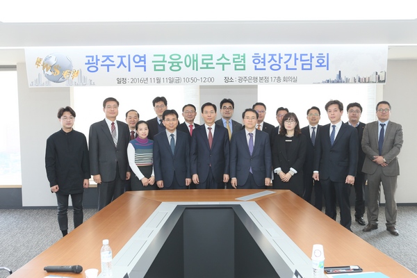 금융감독원은 지난 11일 광주은행 본점에서 금융애로수렴 현장간담회를 개최했다. (왼쪽에서 4번째부터 우측으로) 박동희 광주시 일자리경제국장, 서태종 금융감독원 수석부원장, 김영환 광주전남지방 중소기업청장.