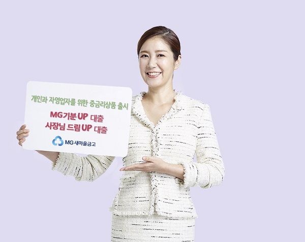 새마을금고, 중금리 신용대출 상품 출시