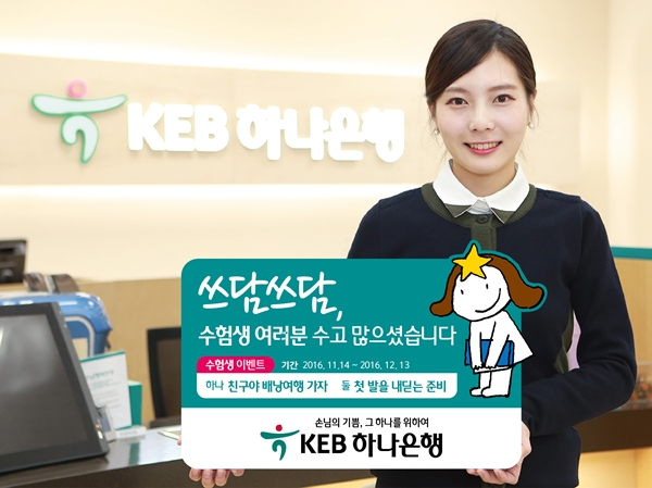 KEB하나은행, 수험생 위한 이벤트 진행