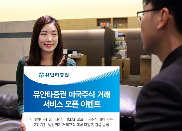 유안타증권, 미국주식 거래 서비스 오픈 이벤트