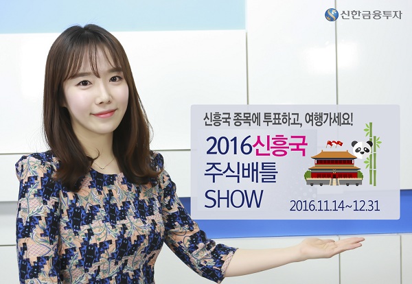 신한금융투자, 신흥국 주식배틀 SHOW