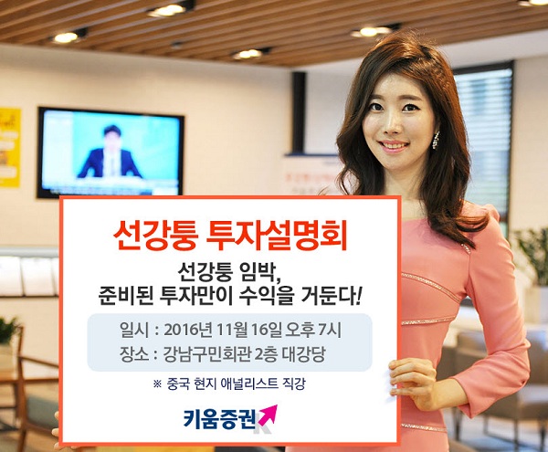 키움증권, 선강퉁 투자설명회 개최