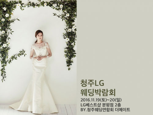청주LG웨딩박람회, 19,20일 LG베스트샵 분평점서 개최